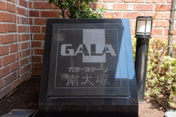 ガラ・ステージ南大塚の物件外観写真